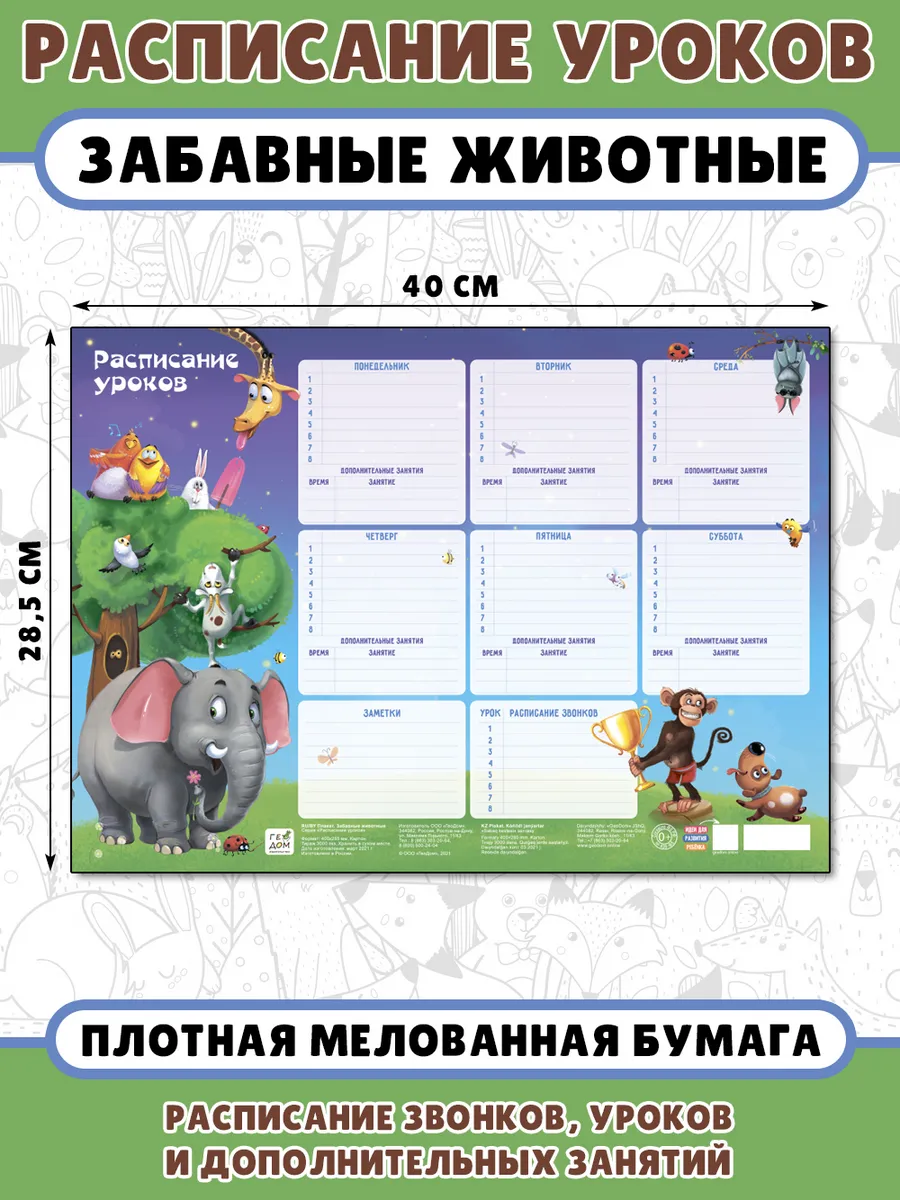 Расписание уроков "Забавные животные"