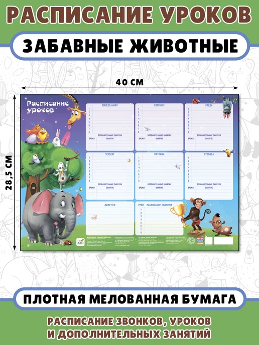ГЕОДОМ Расписание уроков "Забавные животные", вариант