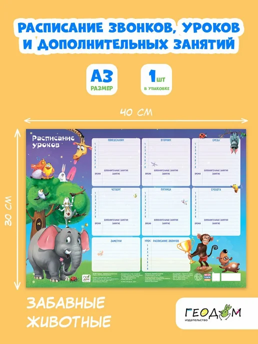 ГЕОДОМ Расписание уроков "Забавные животные", вариант, фото 5
