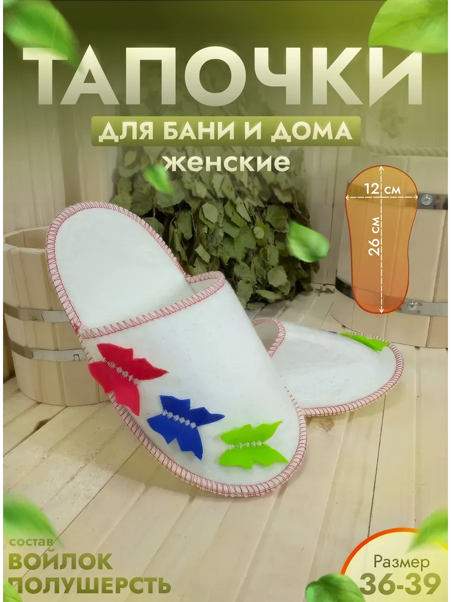 Тапочки для бани белые "Полет бабочек"