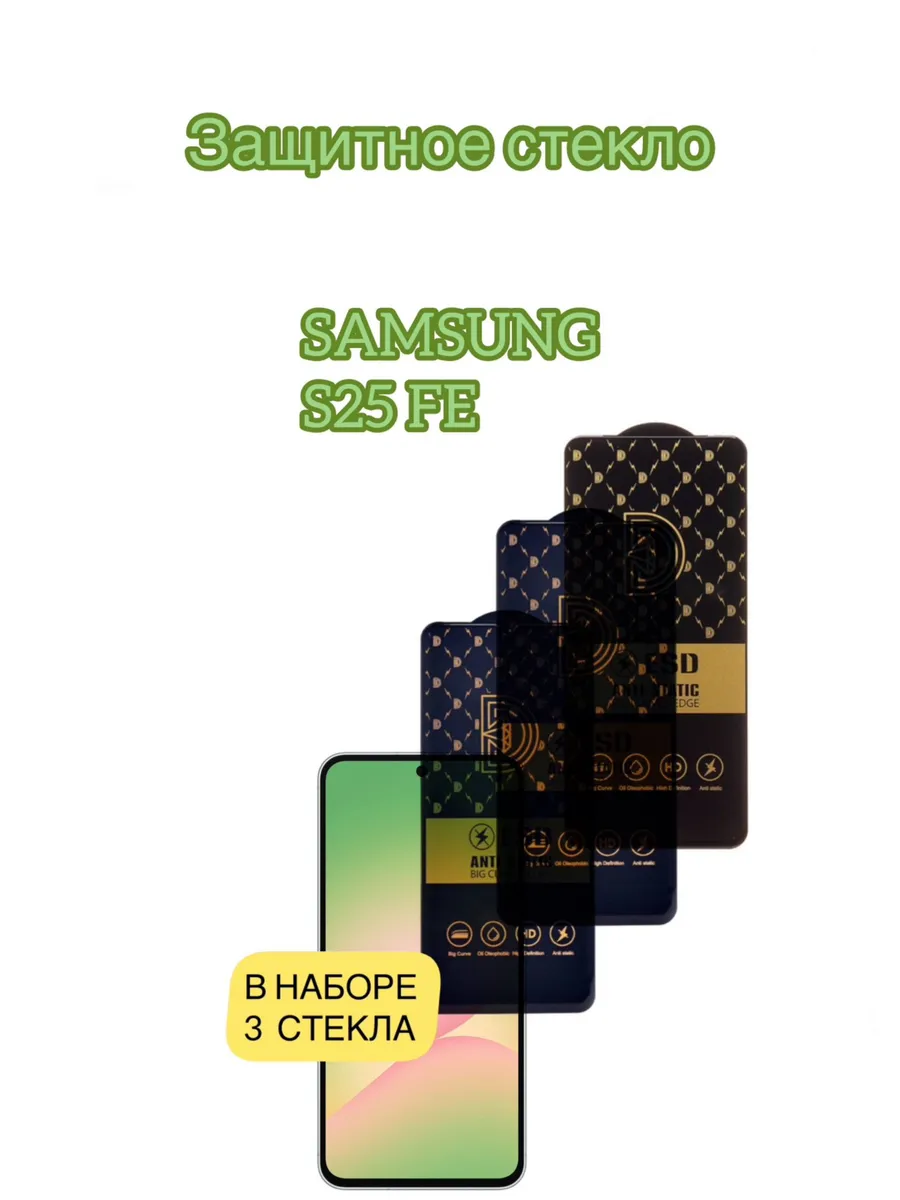 Защитное стекло Premium для Samsung S25 FE