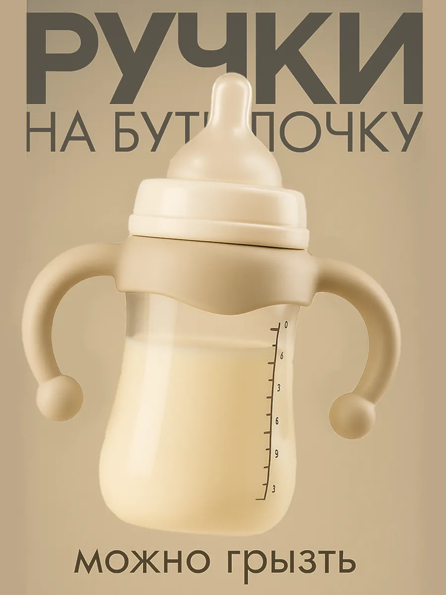Ручки на бутылочку для кормления avent