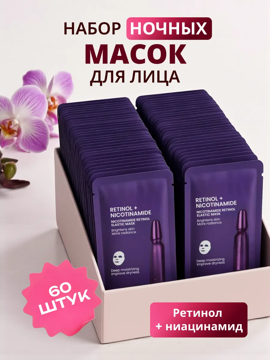 ночная маска для лица 60шт