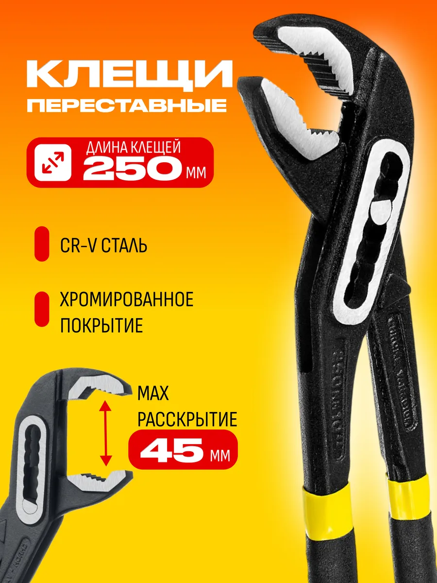 Клещи переставные, 250 мм