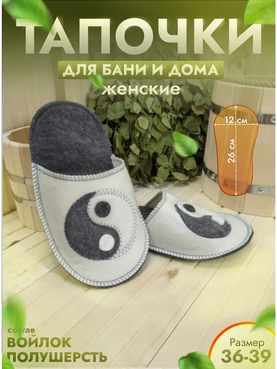 Тапочки для бани комбинированные "Инь-Янь"