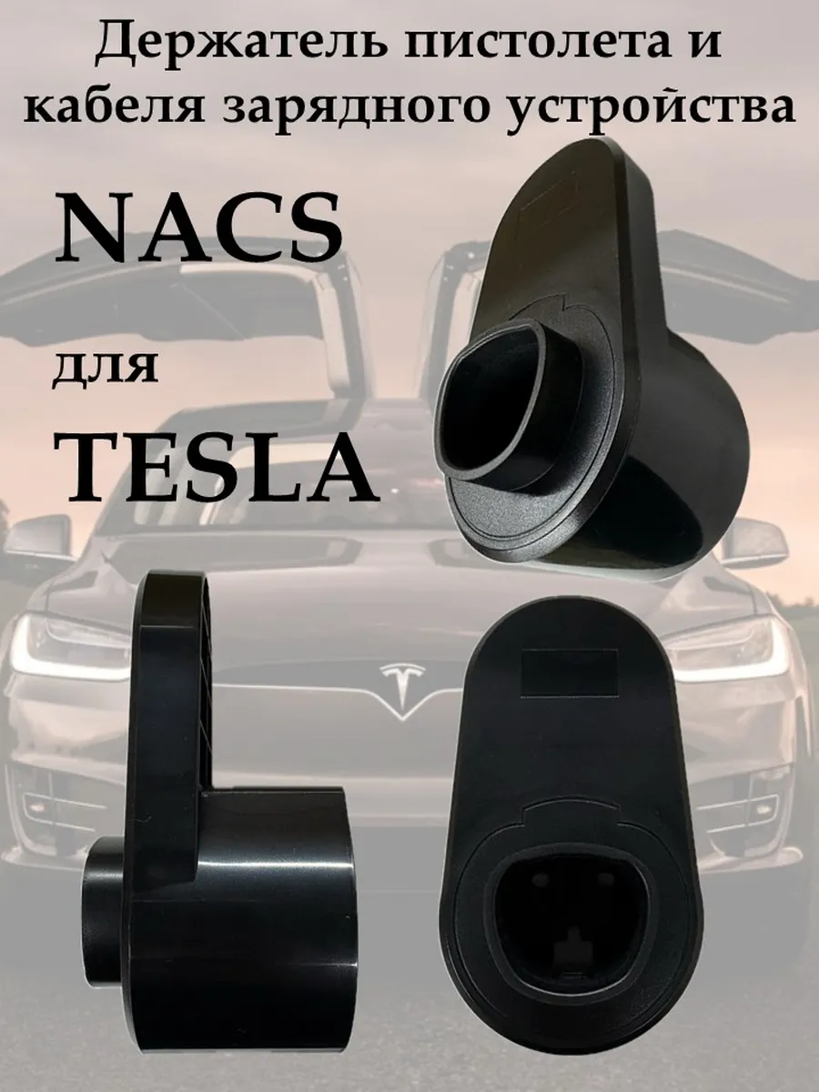 Держатель NACS Tesla