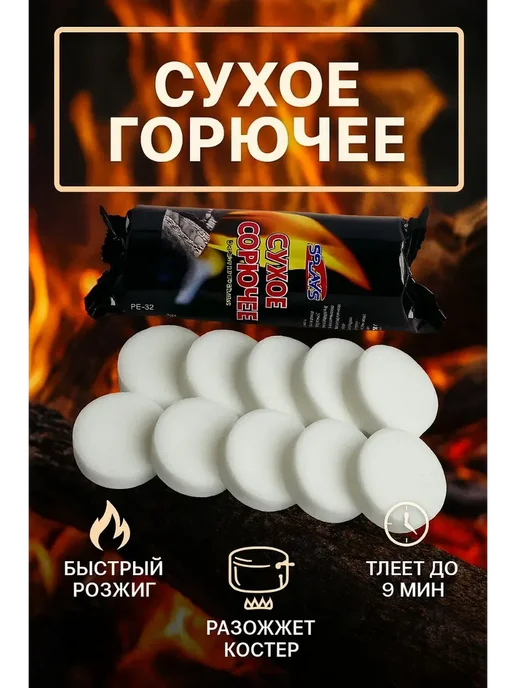 В 3 Сухое горючее таблетки для розжига, вариант