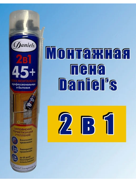 DANIEL'S COMPANY Пена монтажная 2в1 проф и бытовая DANIELS 650мл (1шт.), 650 мл, 1 шт