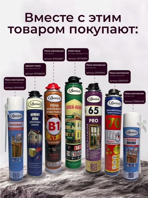 DANIEL'S COMPANY Пена монтажная 2в1 проф и бытовая DANIELS 650мл (1шт.), 650 мл, 1 шт, фото 3