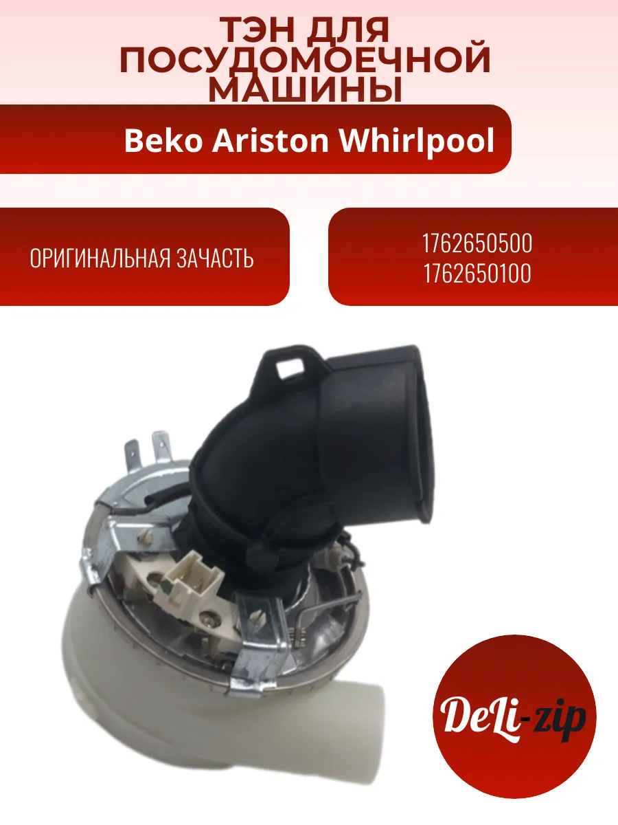 ТЭН для посудомоечной машины Beko Ariston WHIRLPOOL