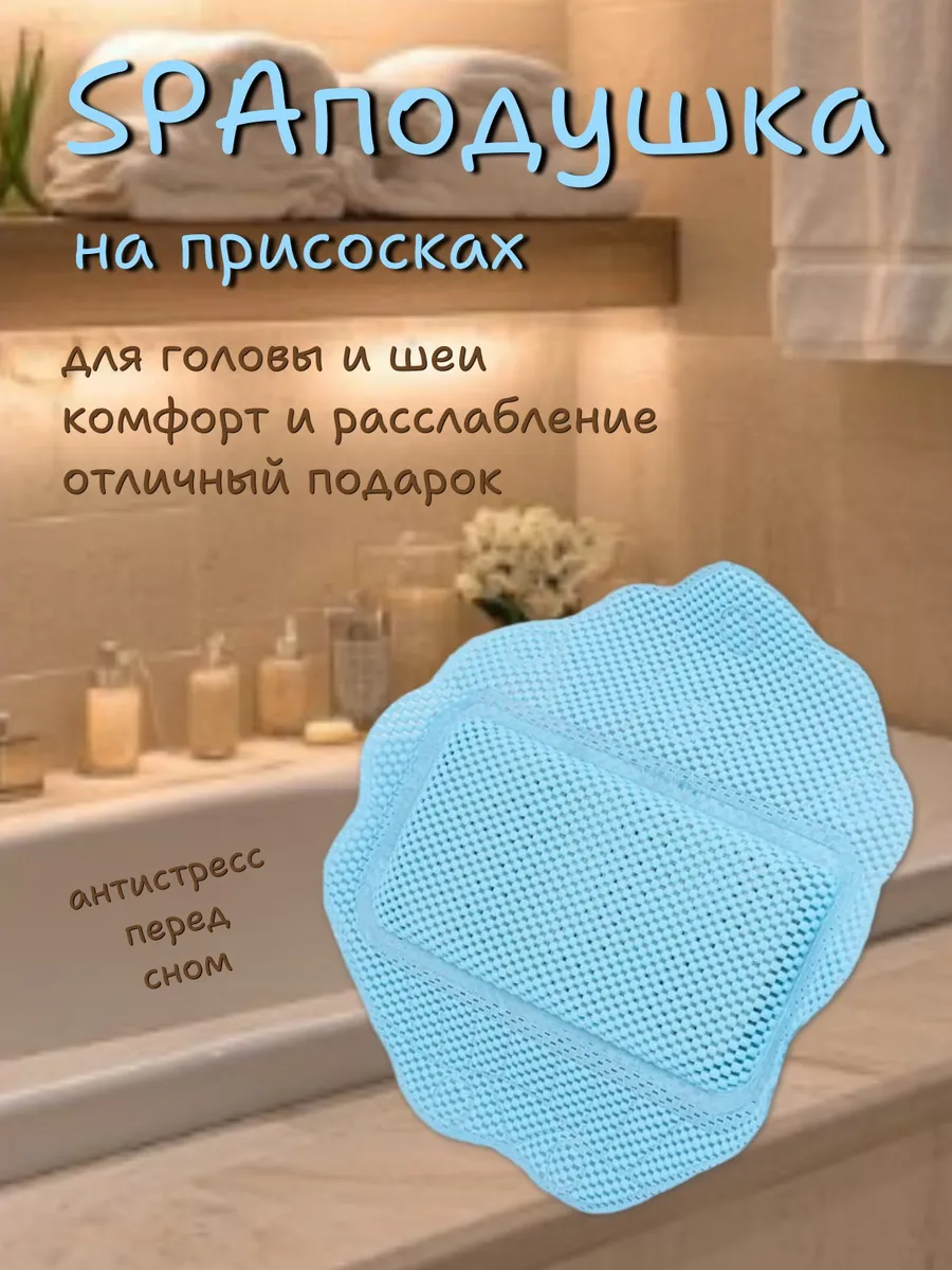 Подушка в ванную под шею на присосках в подарок