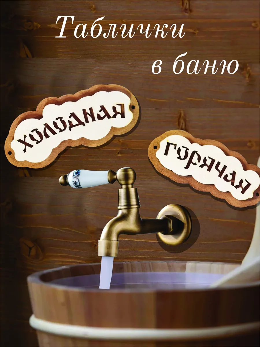Таблички для бани прикольные деревянные
