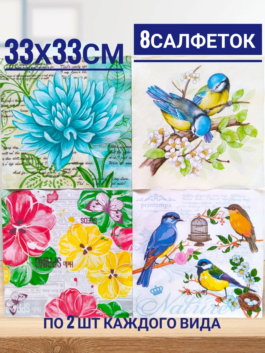 Бумажные салфетки для декупажа, 3 слоя, 8 шт