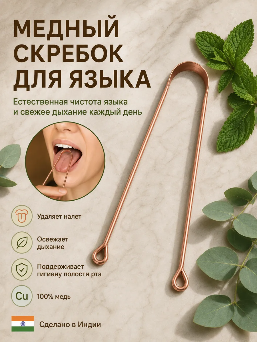 Скребок для языка медный