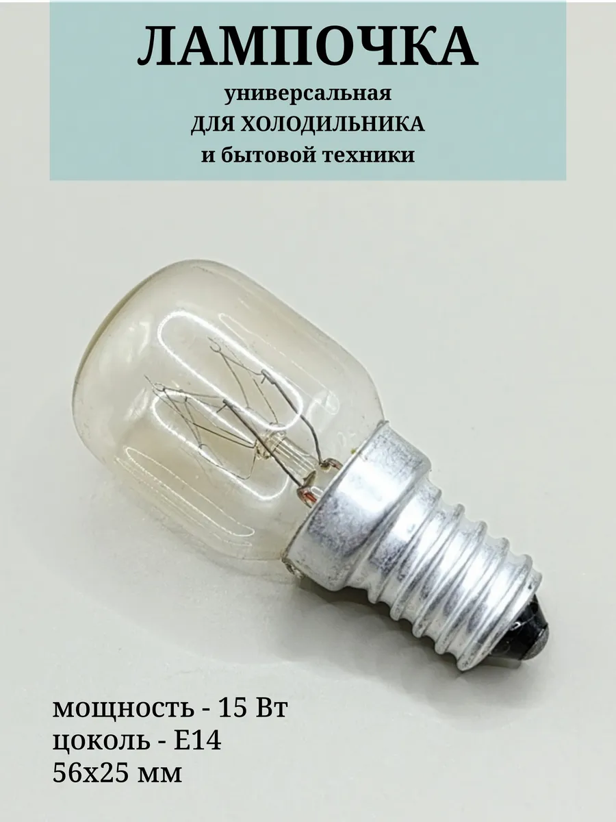 Лампочка для холодильника 15W E14 универсальная