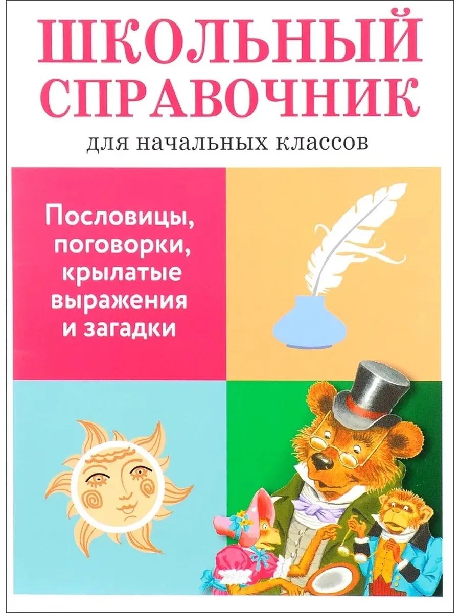 Школ справочник Пословицы поговорки крылатые выражения и заг