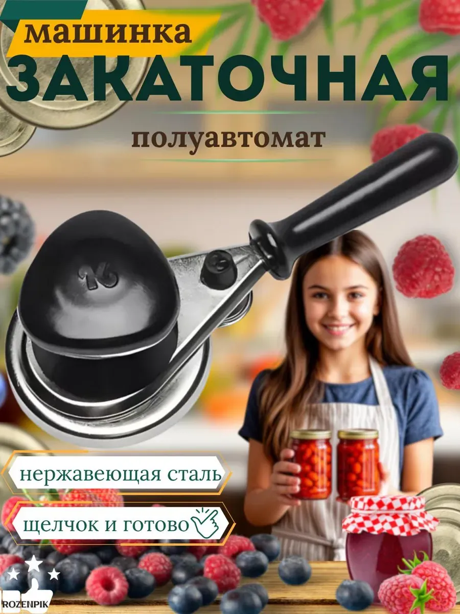 Закаточная машинка для банок ключ полуавтомат