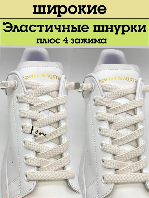 Шнурки резинки с фиксаторами, бежевый