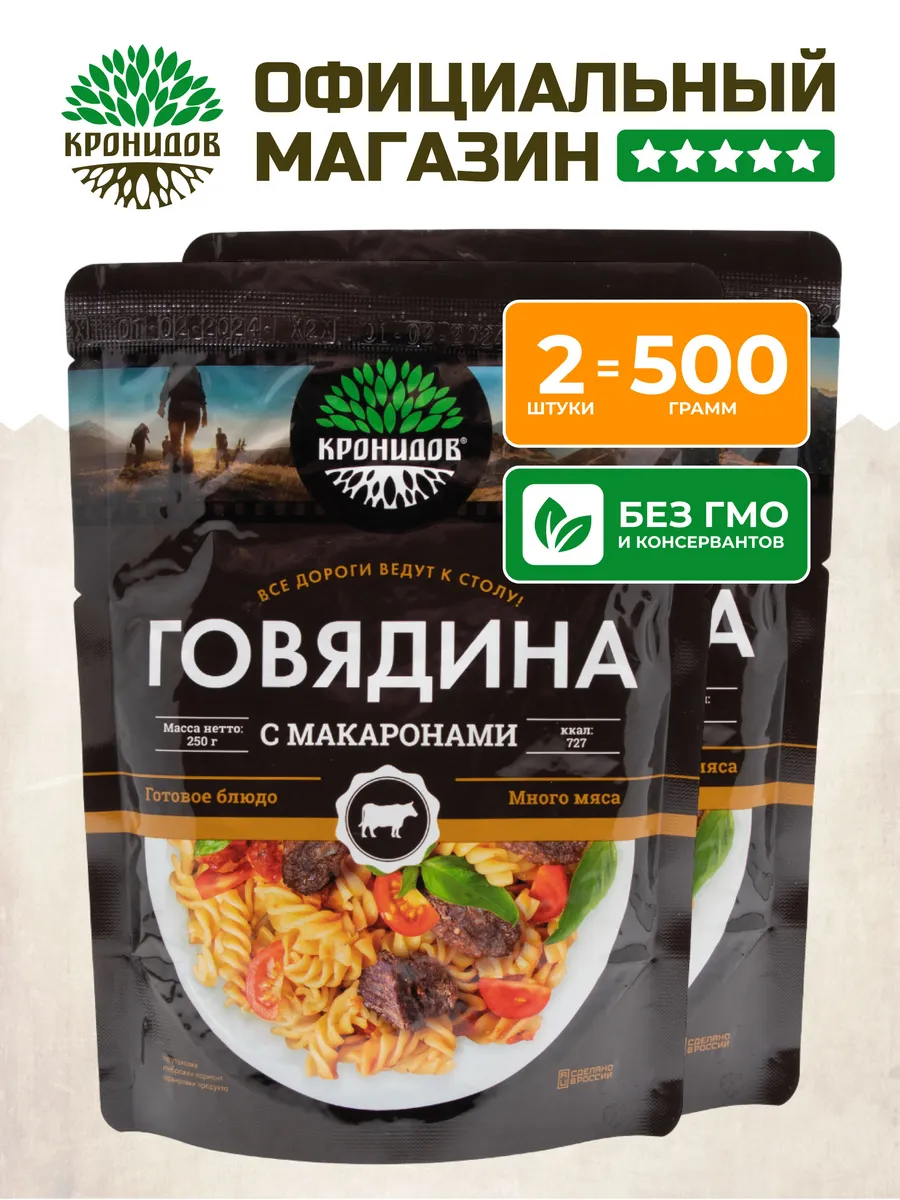 Готовое блюдо Говядина с макаронами набор 2 шт по 250 гр