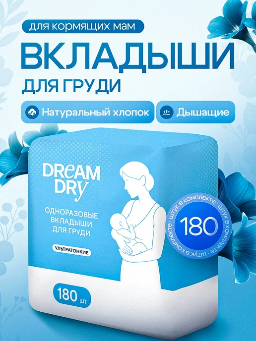 DreamDry Вкладыши для груди одноразовые 60шт, 180 шт