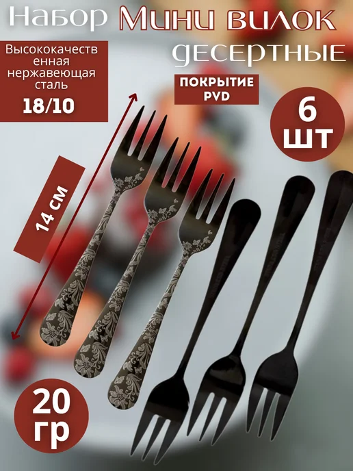 Your home & kitchen Десертные вилки набор 6 штук, черный