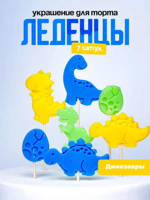 Украшение для торта динозавры