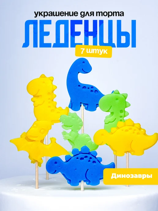 Украшение для торта динозавры