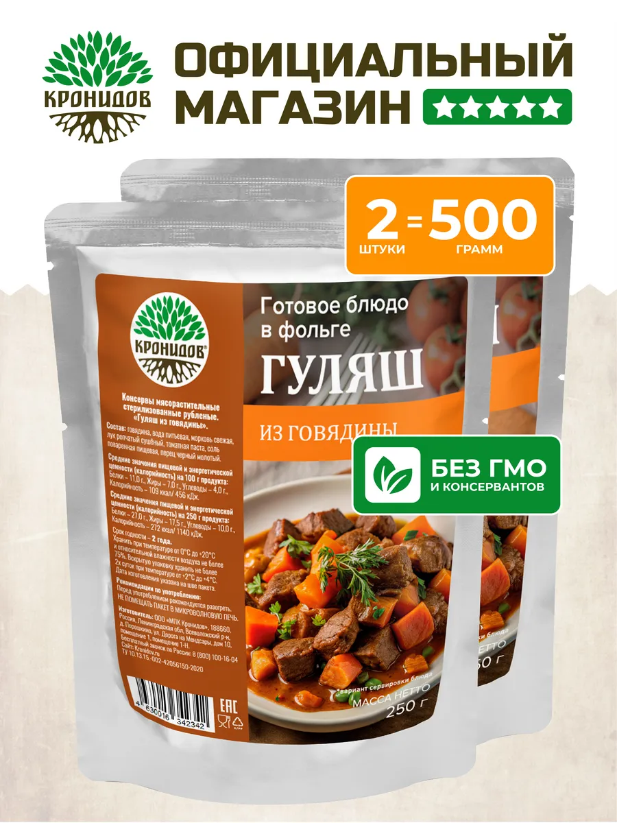 Готовое блюдо Гуляш из говядины 2 шт по 250 гр