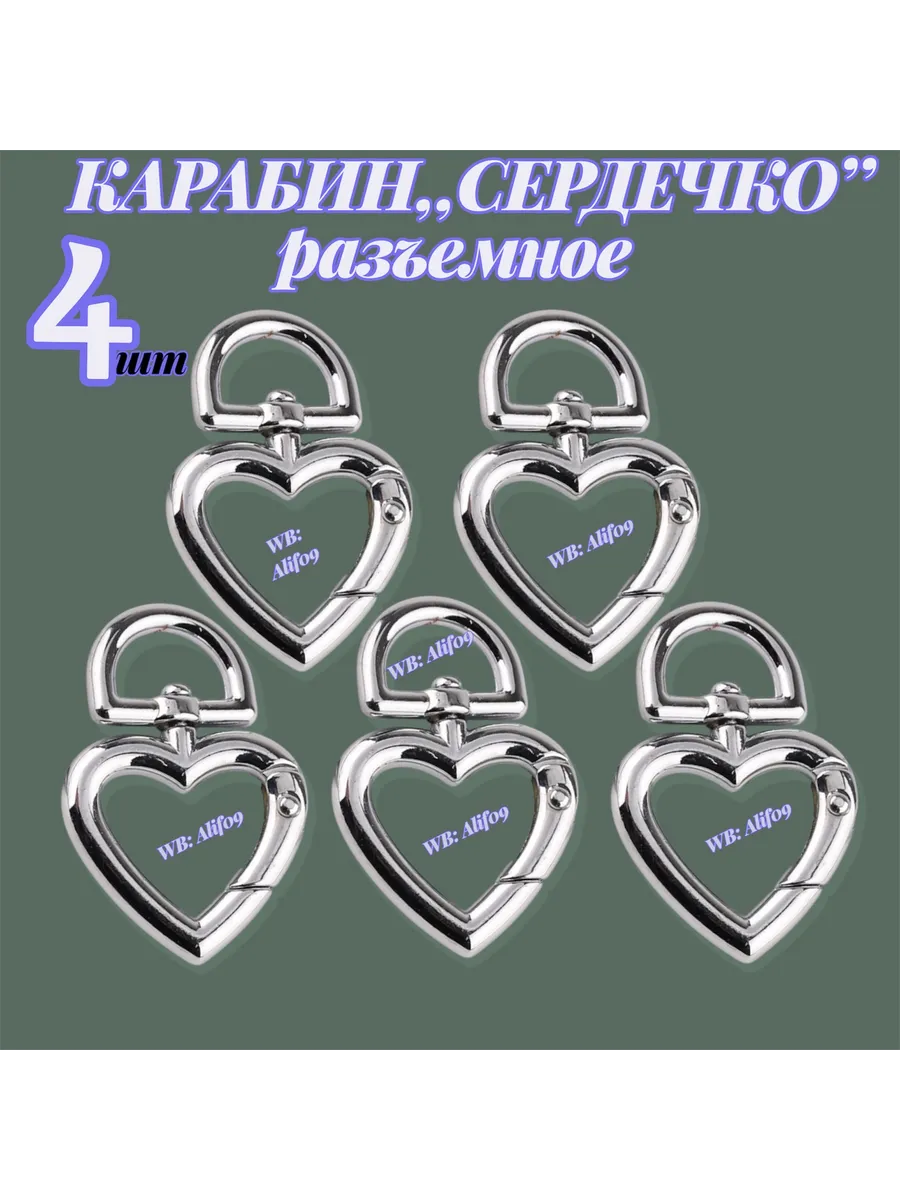 Карабин для сумки сердечко 4шт