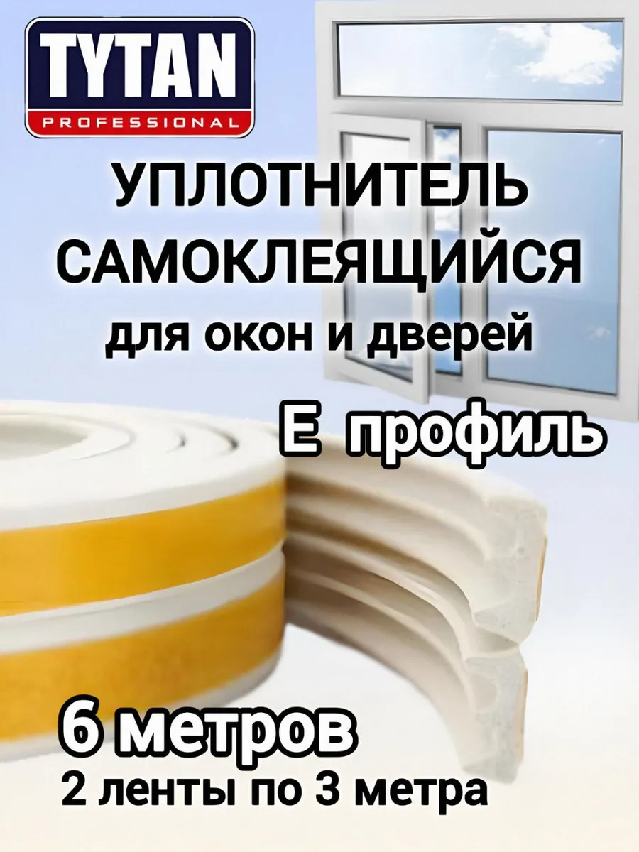 Уплотнитель самоклеящийся для окон и дверей Е профиль белый