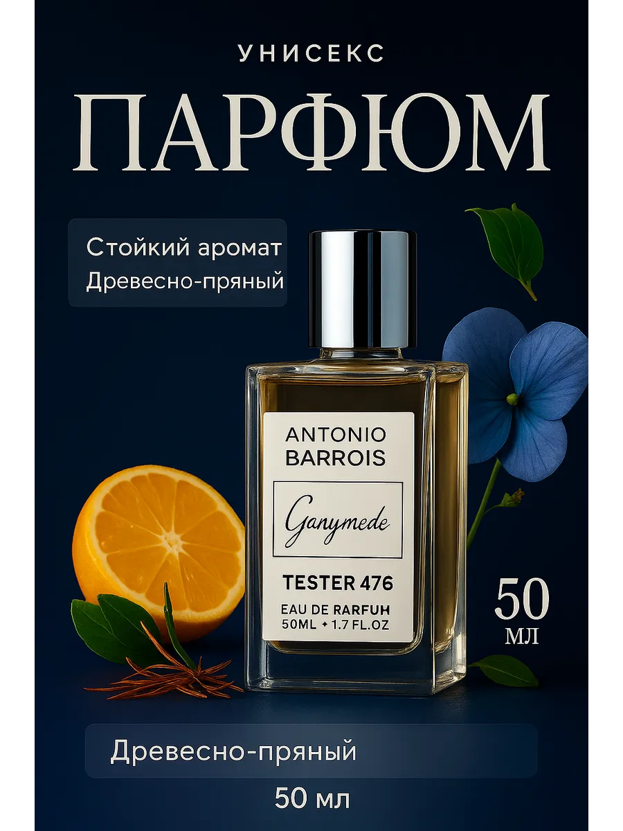 Духи unisex древесно-пряный аромат Marc-Antoine Barrois