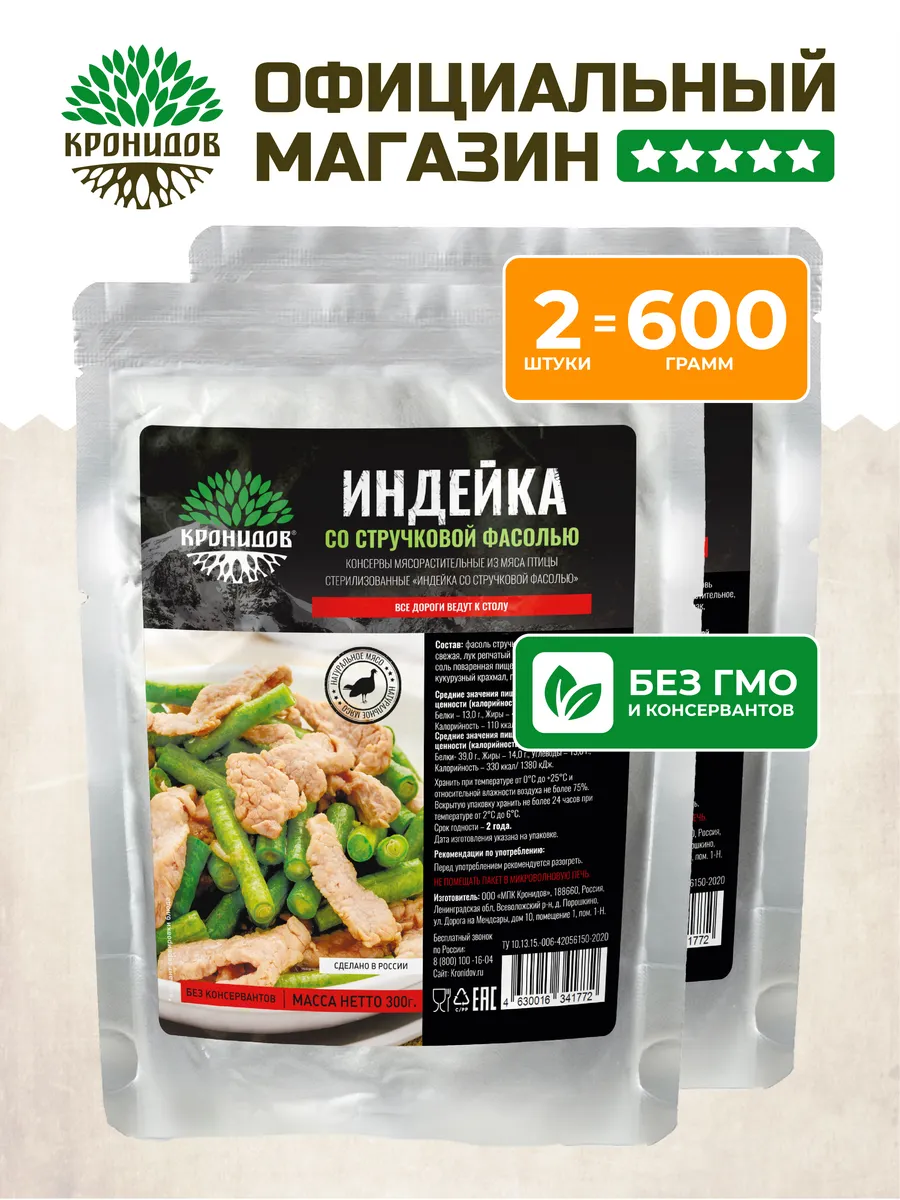 Готовое блюдо Индейка со стручковой фасолью 2 шт по 300 гр