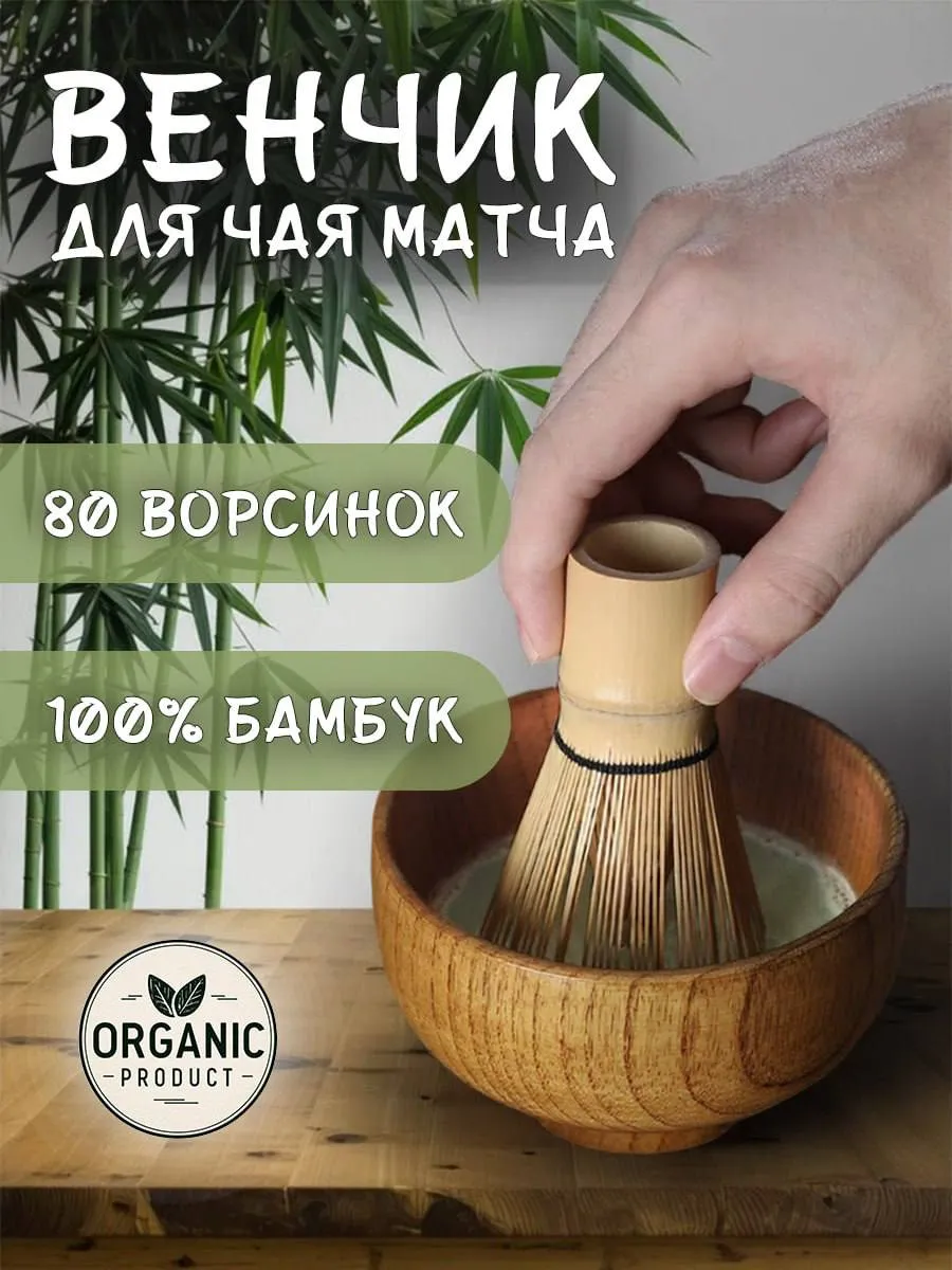 Бамбуковый венчик для приготовления чая матча