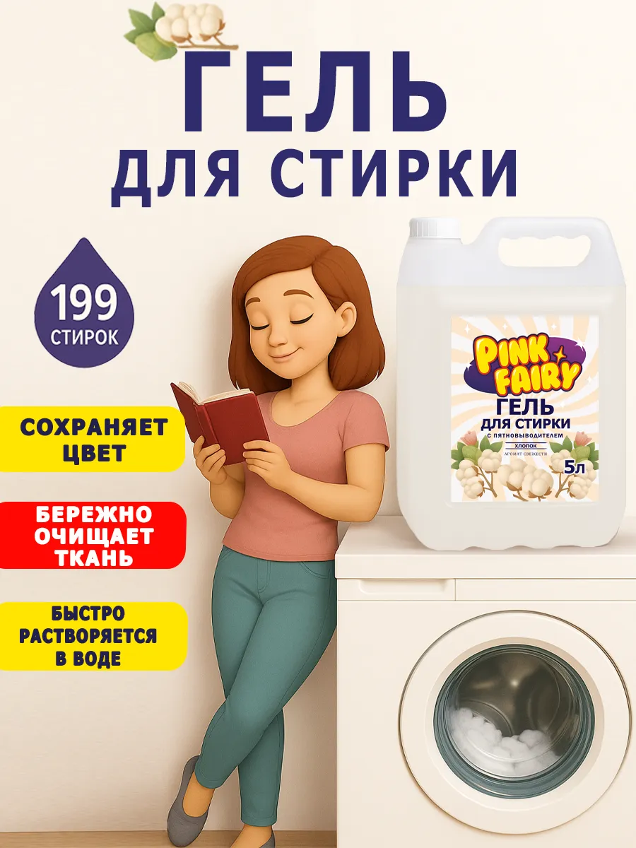 Гель для стирки Pink Fairy 5л хлопок