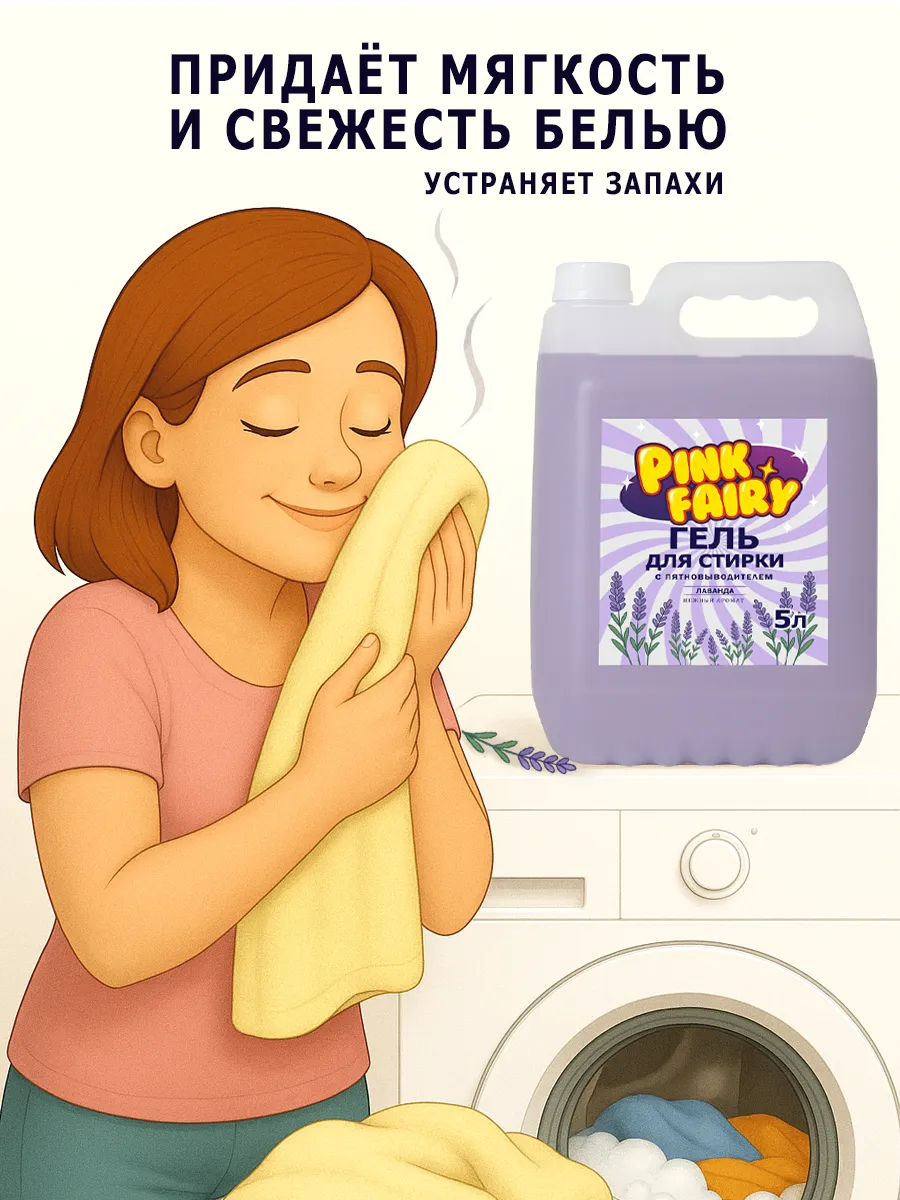 Гель для стирки Pink Fairy 5л лаванда фото 5