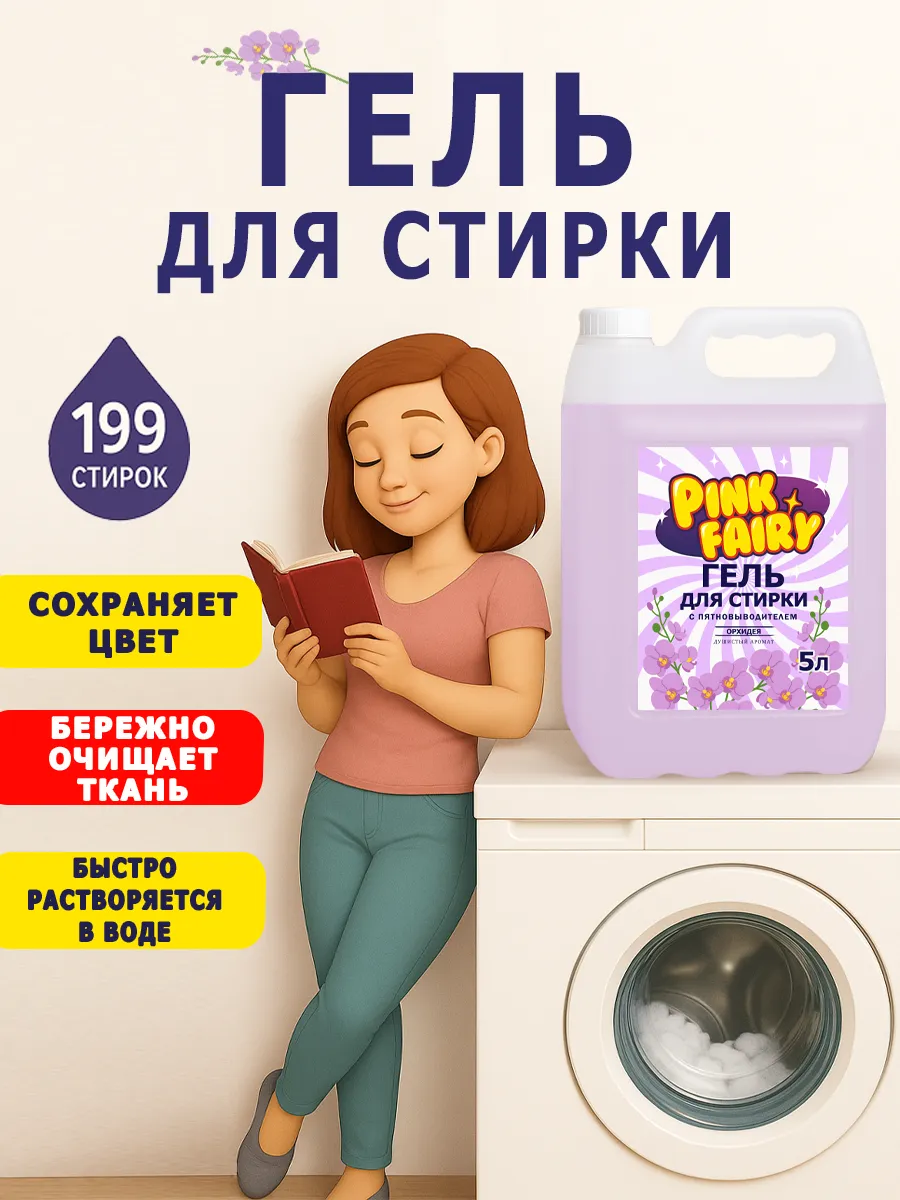 Гель для стирки Pink Fairy 5л орхидея