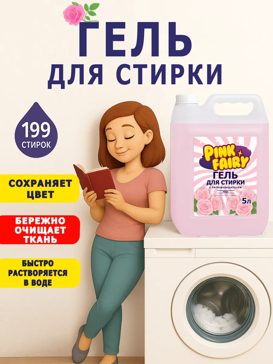 Гель для стирки Pink Fairy 5л роза