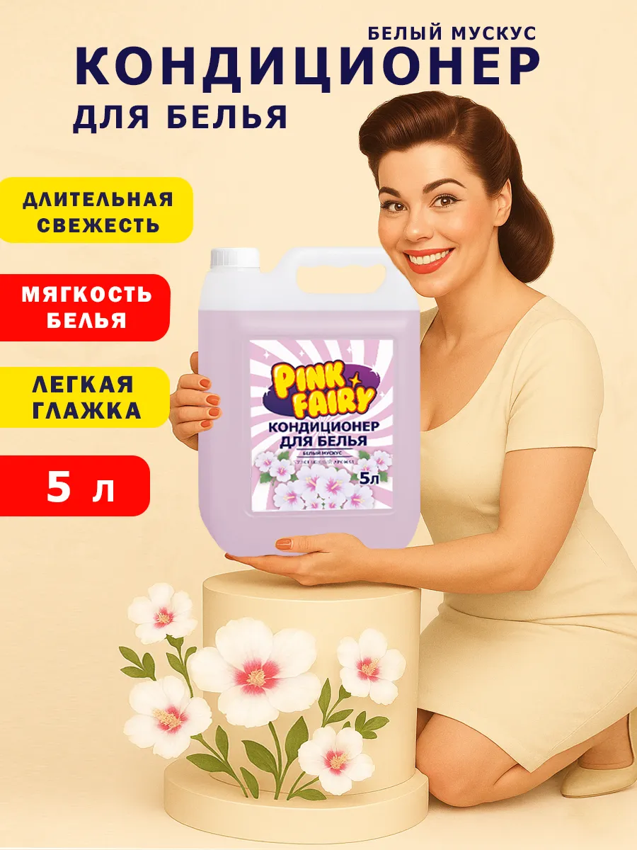 Кондиционер для белья Pink Fairy 5л