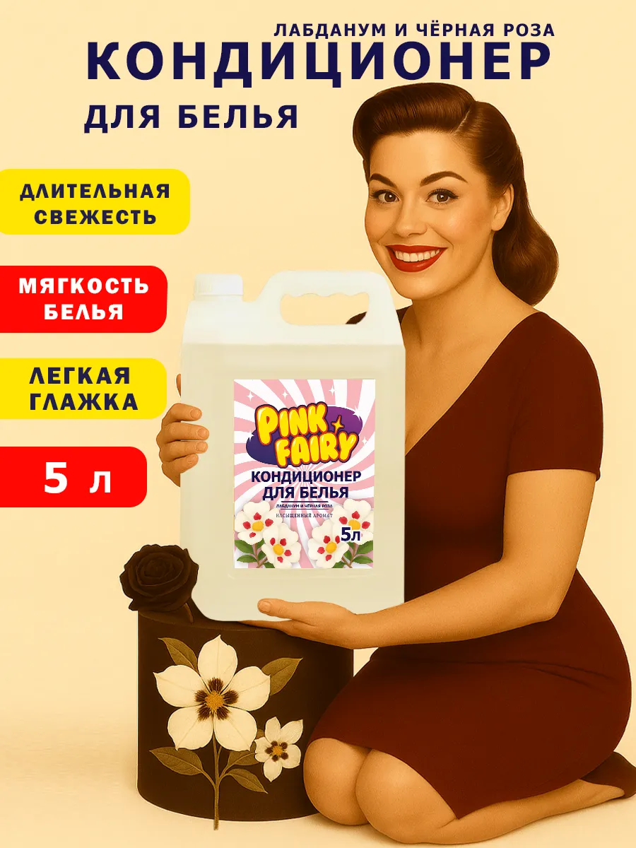 Кондиционер для белья Pink Fairy 5л