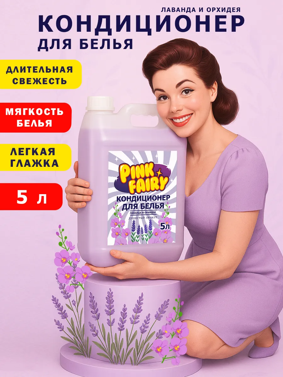 Кондиционер для белья Pink Fairy 5л