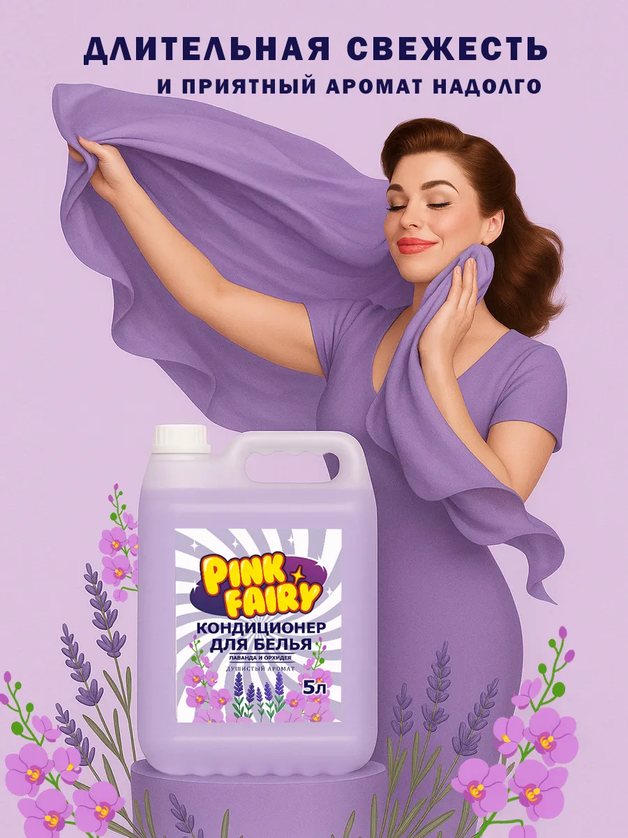 Кондиционер для белья Pink Fairy 5л фото 3