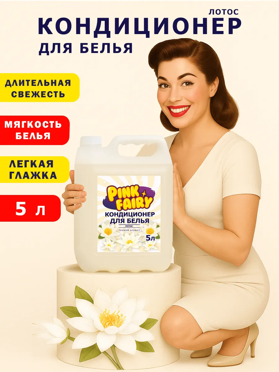 Кондиционер для белья Pink Fairy 5л