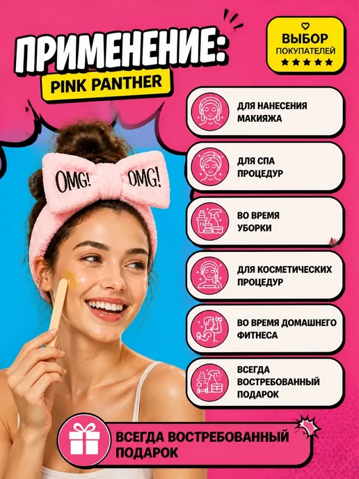 PINK PANTHER Повязка на голову косметическая для умывания и макияжа omg, розовый, фото 2
