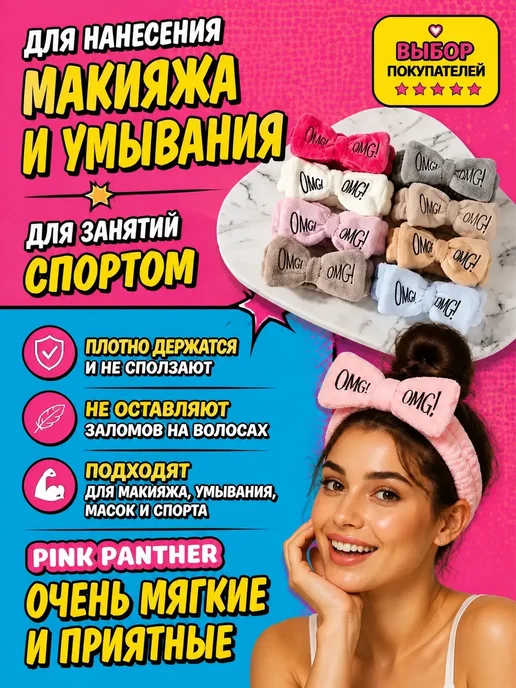 PINK PANTHER Повязка на голову косметическая для умывания и макияжа omg, розовый, фото 3