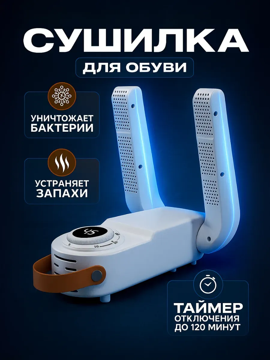 Сушилка для обуви антибактериальная