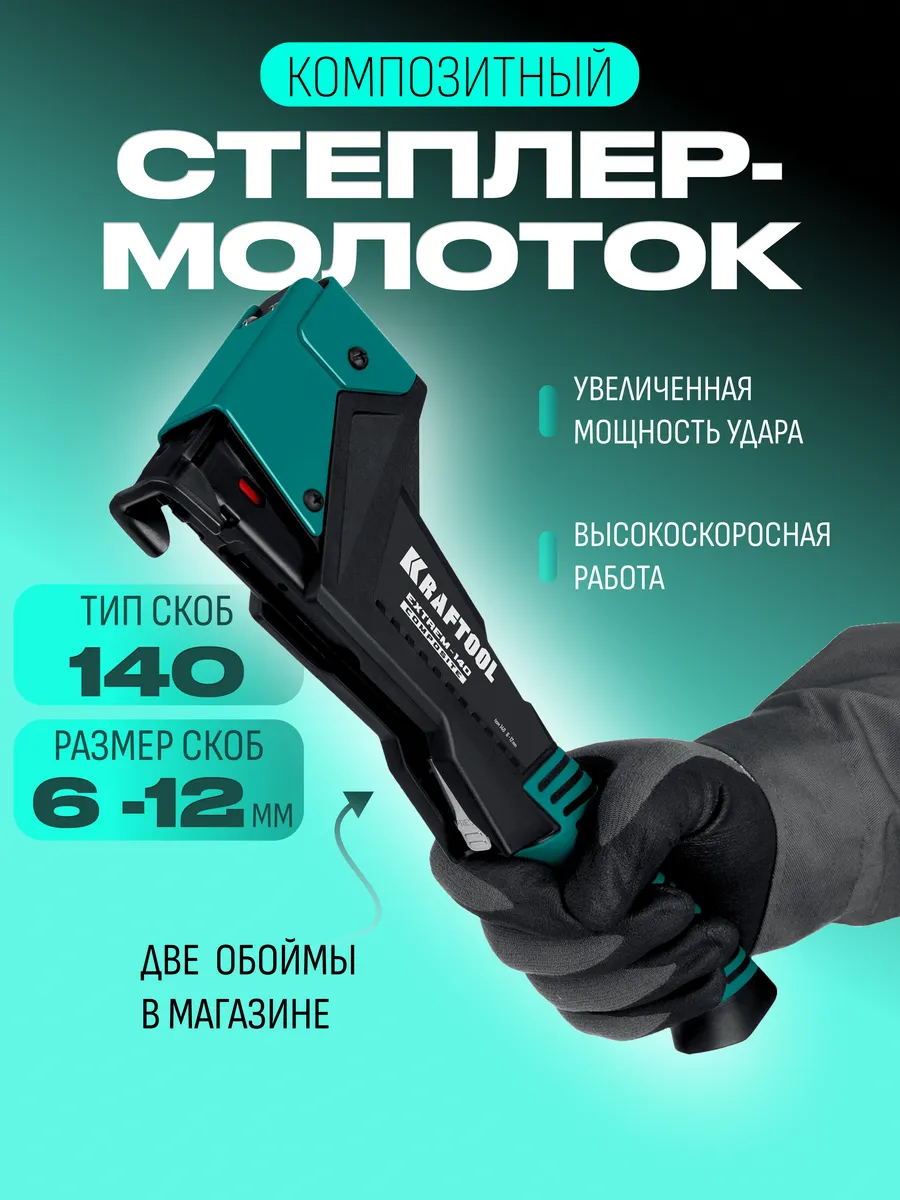 Степлер мебельный, тип скобы 140, 6-12 мм