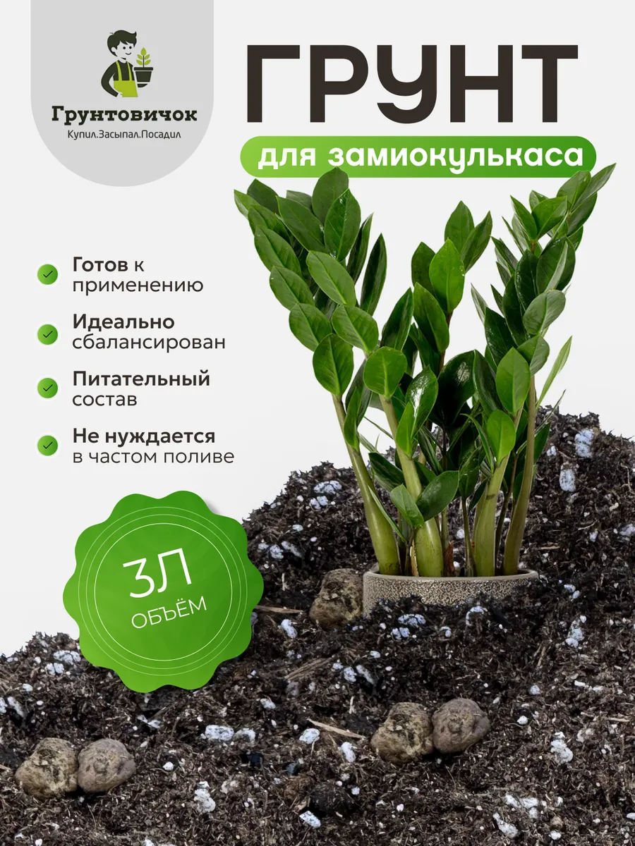 Грунт для замиокулькаса готовый, 3л