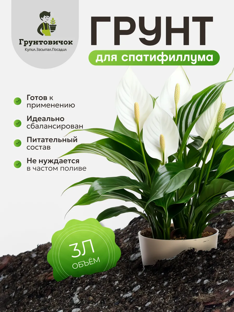Грунт для спатифиллума, 3л