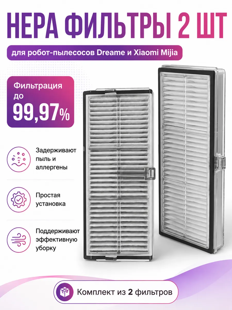 Два HEPA фильтра для робот-пылесоса Dreame, Xiaomi Mijia