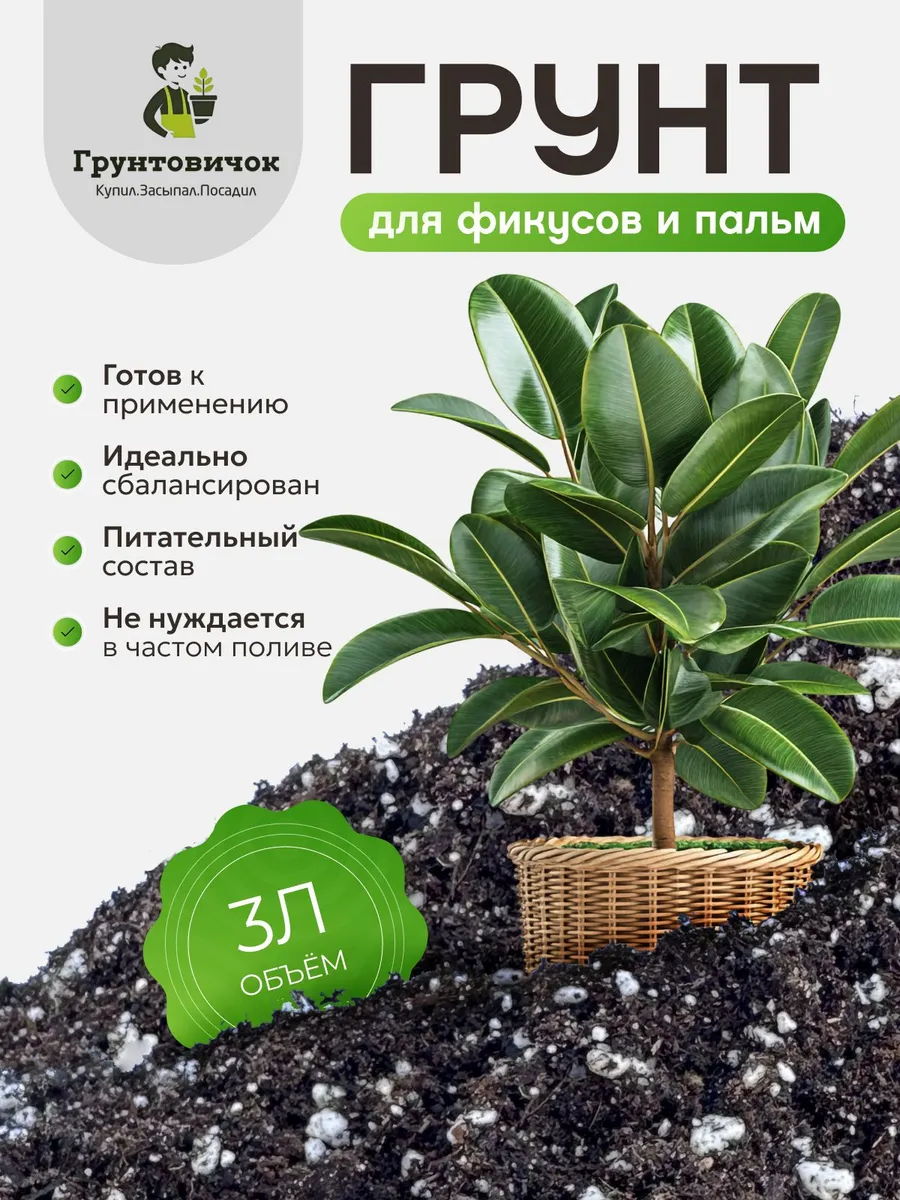 Грунт для фикуса и пальм, 3л